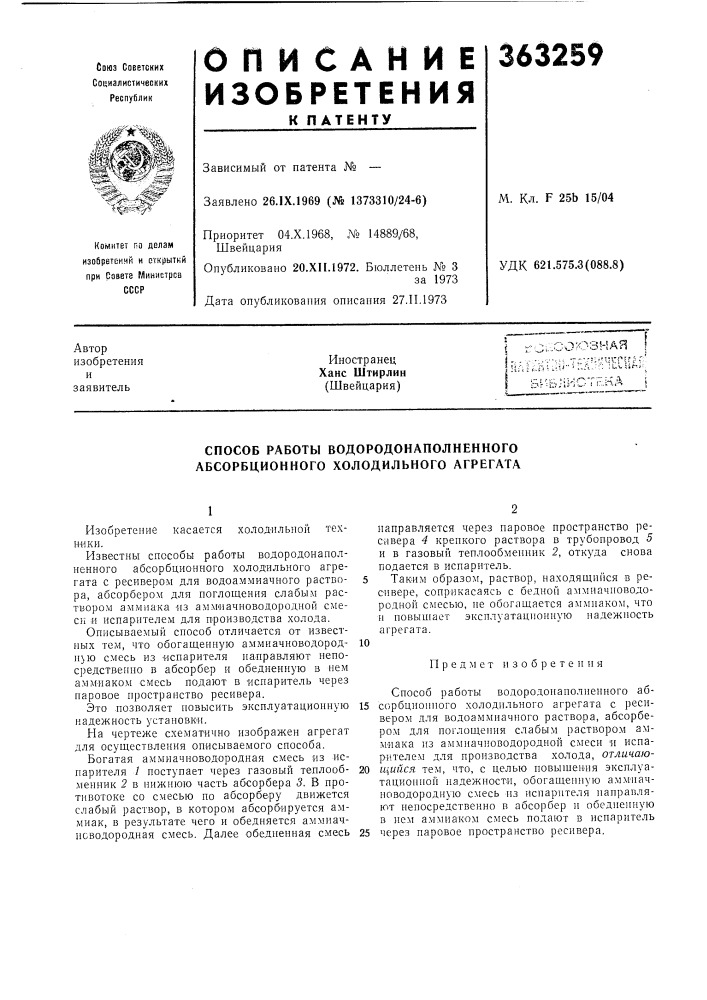 Способ работы водородонаполненного абсорбционного холодильного агрегата (патент 363259)