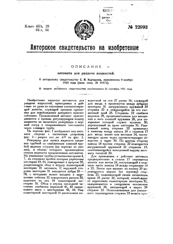 Автомат для раздачи жидкостей (патент 22993)