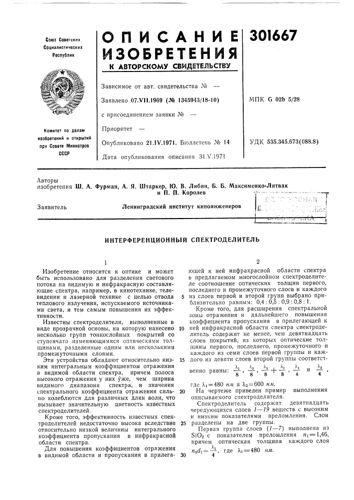 Интерференционный спектроделитель (патент 301667)