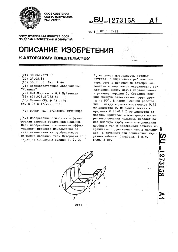 Футеровка барабанной мельницы (патент 1273158)