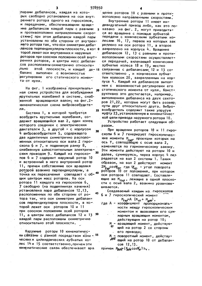 Устройство для возбуждения крутильных колебаний (патент 978950)