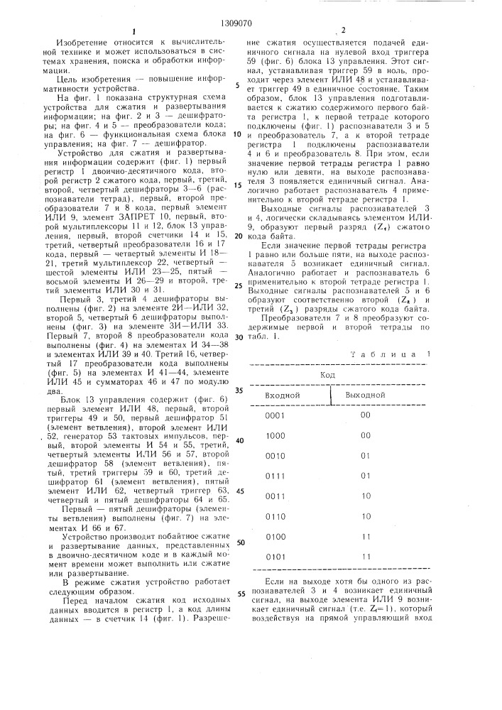 Устройство для сжатия и развертывания информации (патент 1309070)