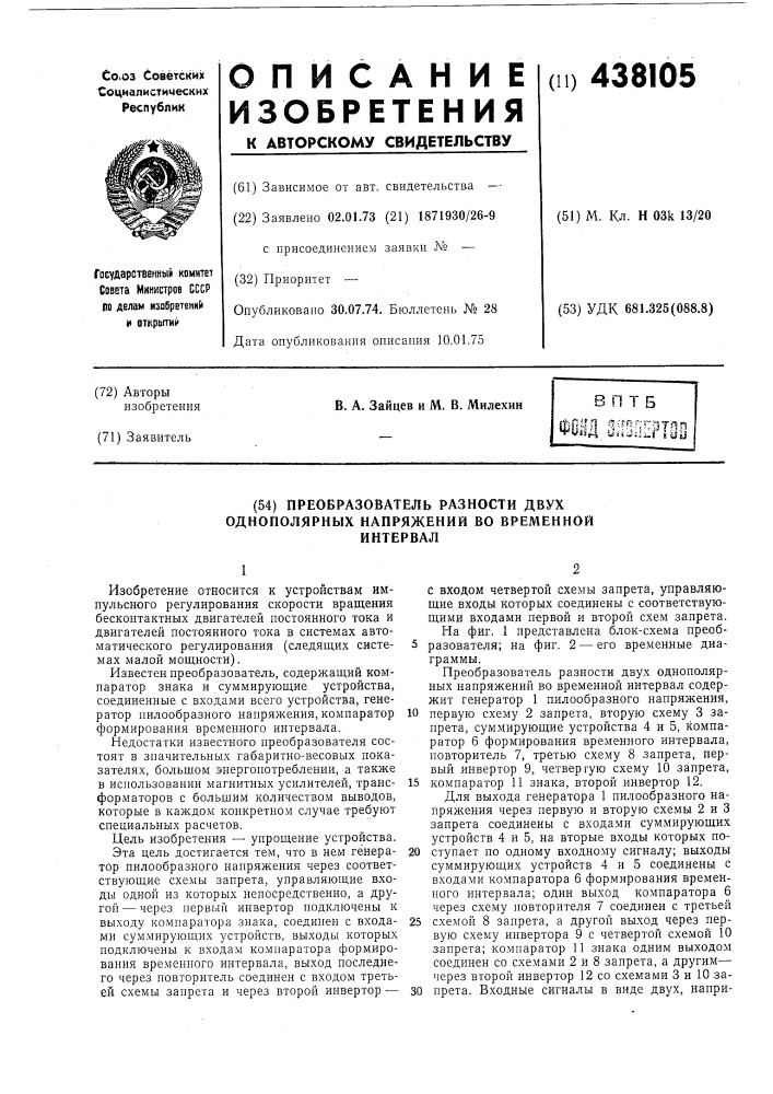 Преобразователь разности двух однополярных напряжений во временной интервал (патент 438105)