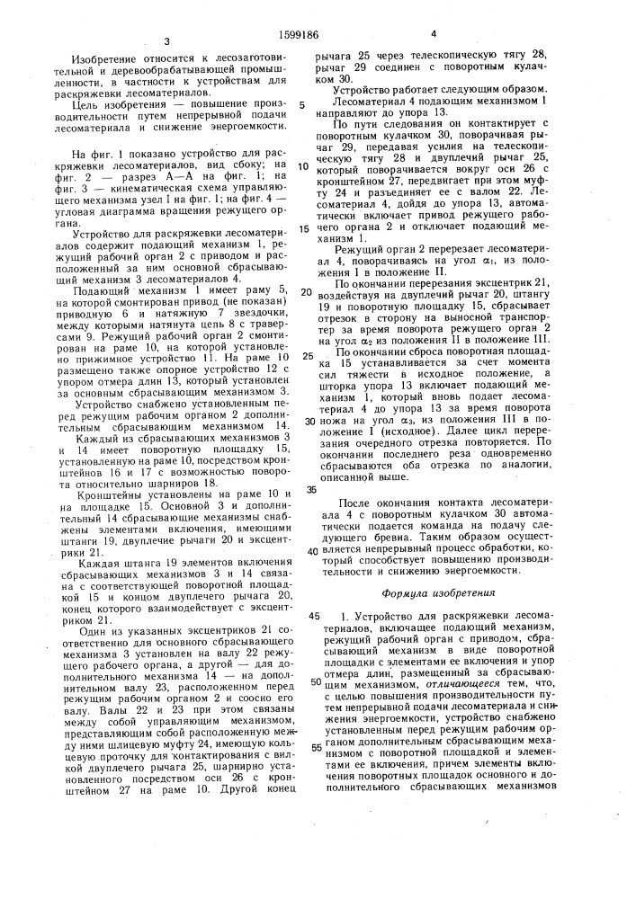 Устройство для раскряжевки лесоматериалов (патент 1599186)