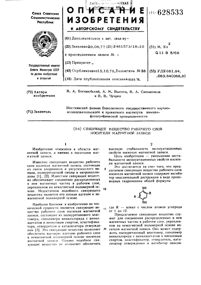 Связующее вещество рабочего слоя носителя магнитной записи (патент 628533)