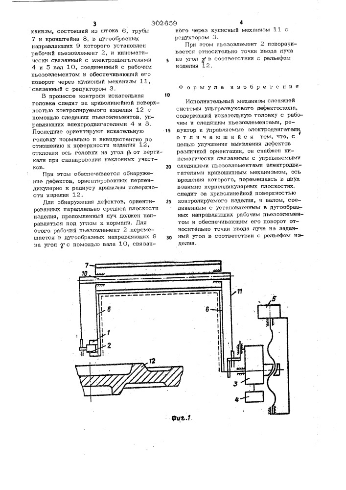 Исполнительный механизм следящей системы ультразвукового дефектоскопа (патент 302659)