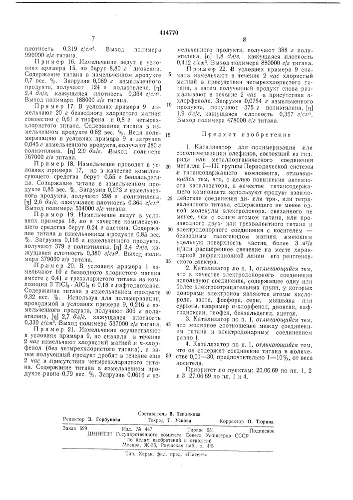 Катализатор для полимеризации или сополимеризации олефинов (патент 414770)
