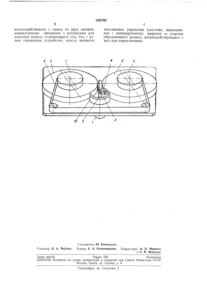 Устройство переключения приводного механизма для носителя магнитной записи (патент 209792)