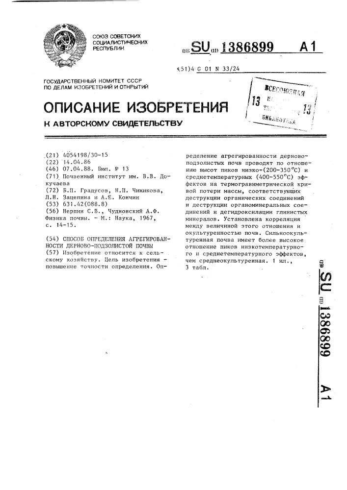 Способ определения агрегированности дерново-подзолистой почвы (патент 1386899)