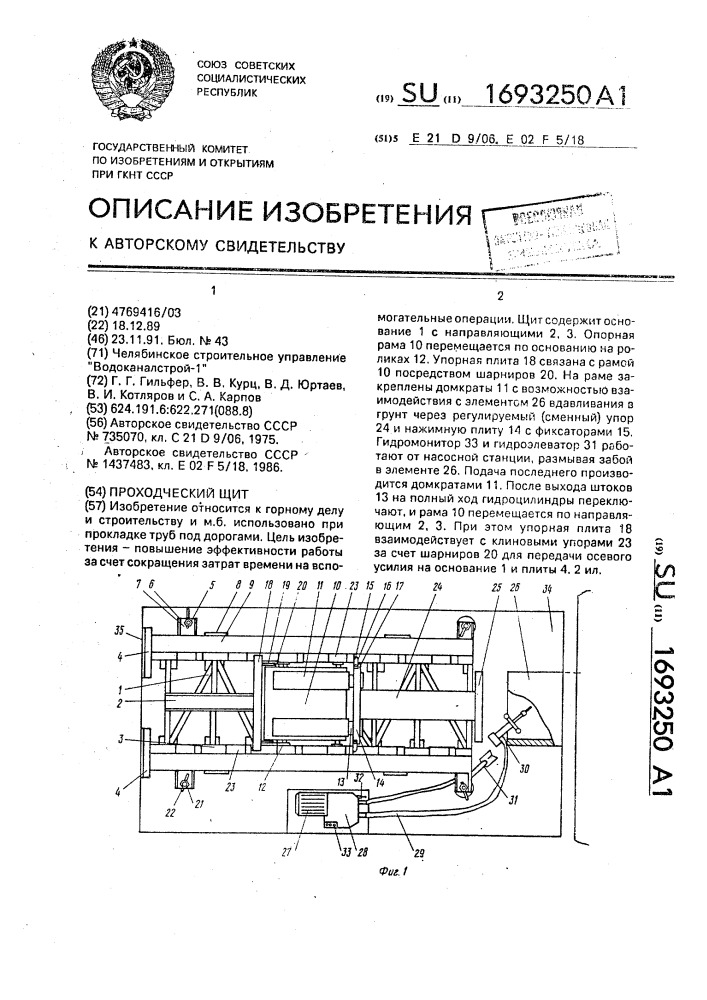 Проходческий щит (патент 1693250)