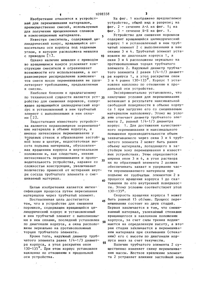 Устройство для смешения порошков (патент 1098558)