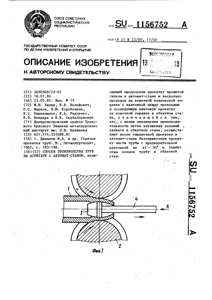 Способ производства труб на агрегате с автоматстаном (патент 1156752)