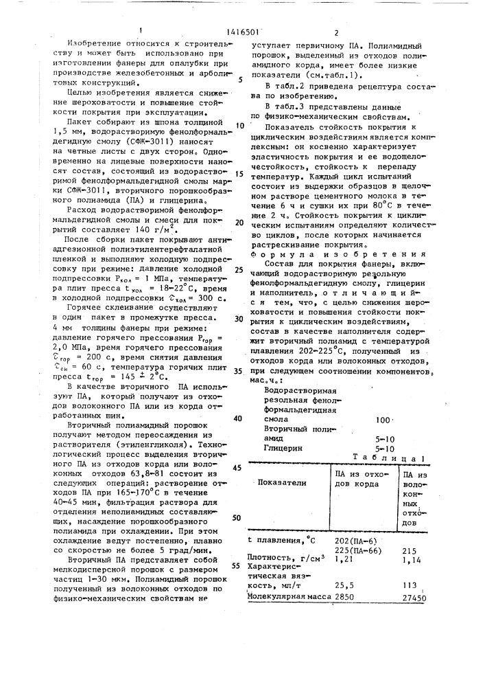 Состав для покрытия фанеры (патент 1416501)