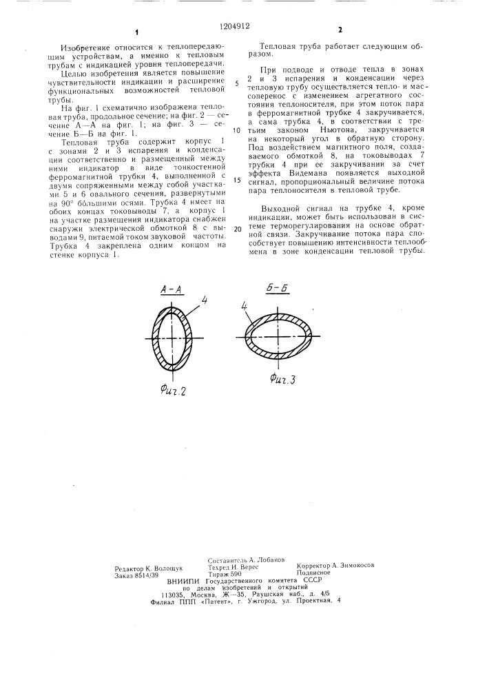 Тепловая труба (патент 1204912)