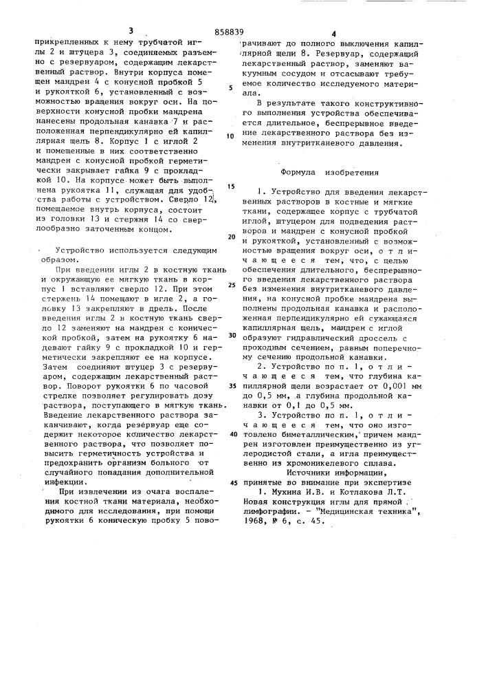 Устройство для введения лекарственных растворов в костные и мягкие ткани (патент 858839)