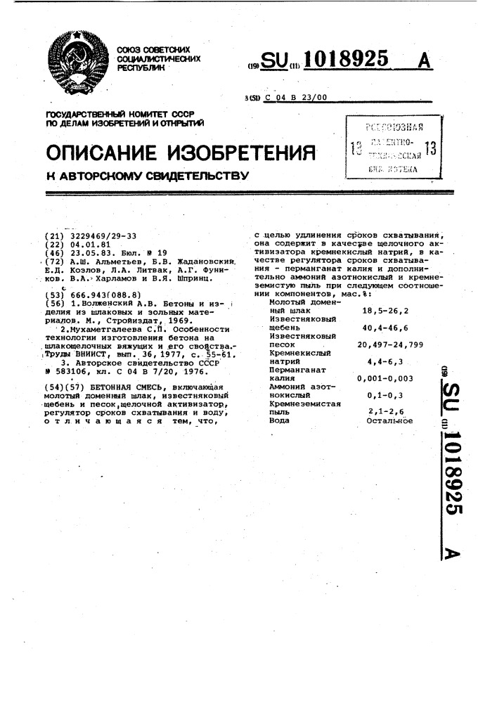Бетонная смесь (патент 1018925)