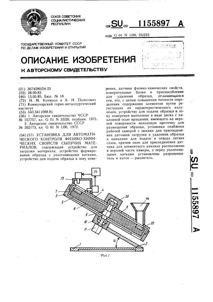 Установка для автоматического контроля физико-химических свойств сыпучих материалов (патент 1155897)