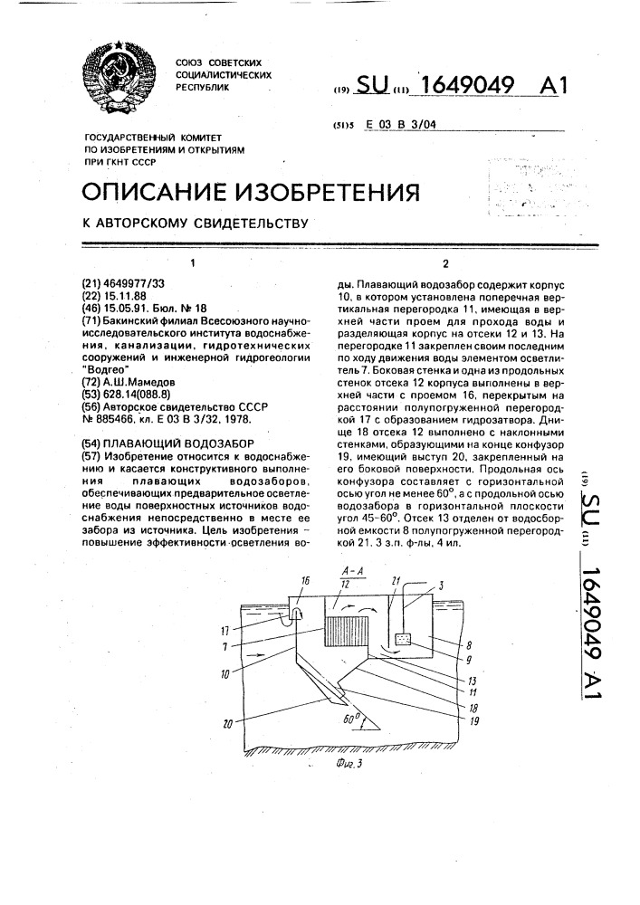 Плавающий водозабор (патент 1649049)