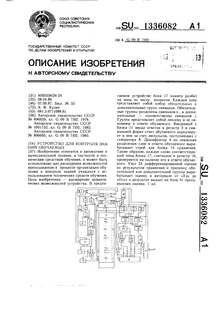 Устройство для контроля знаний обучаемых (патент 1336082)