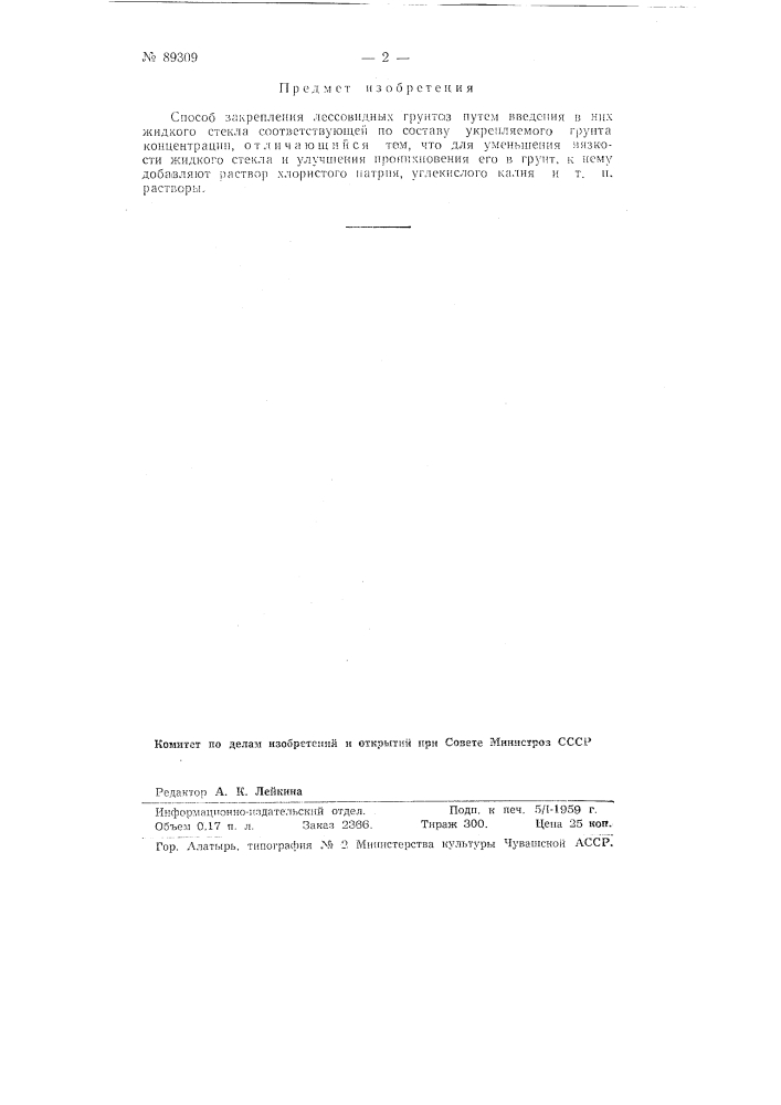 Способ закрепления лессовидных грунтов (патент 89309)