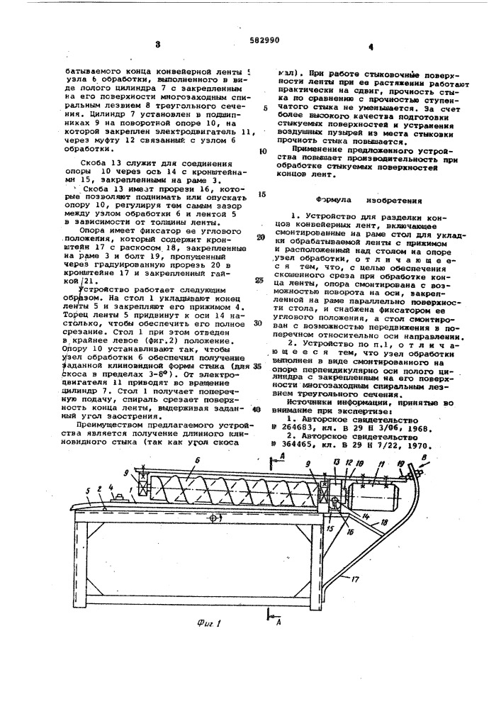 Устройство для разделки концов конвейерных лент (патент 582990)