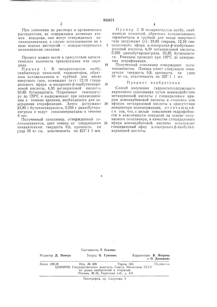 Способ получения гидроксилсодержащего акрилового сополимера (патент 443871)