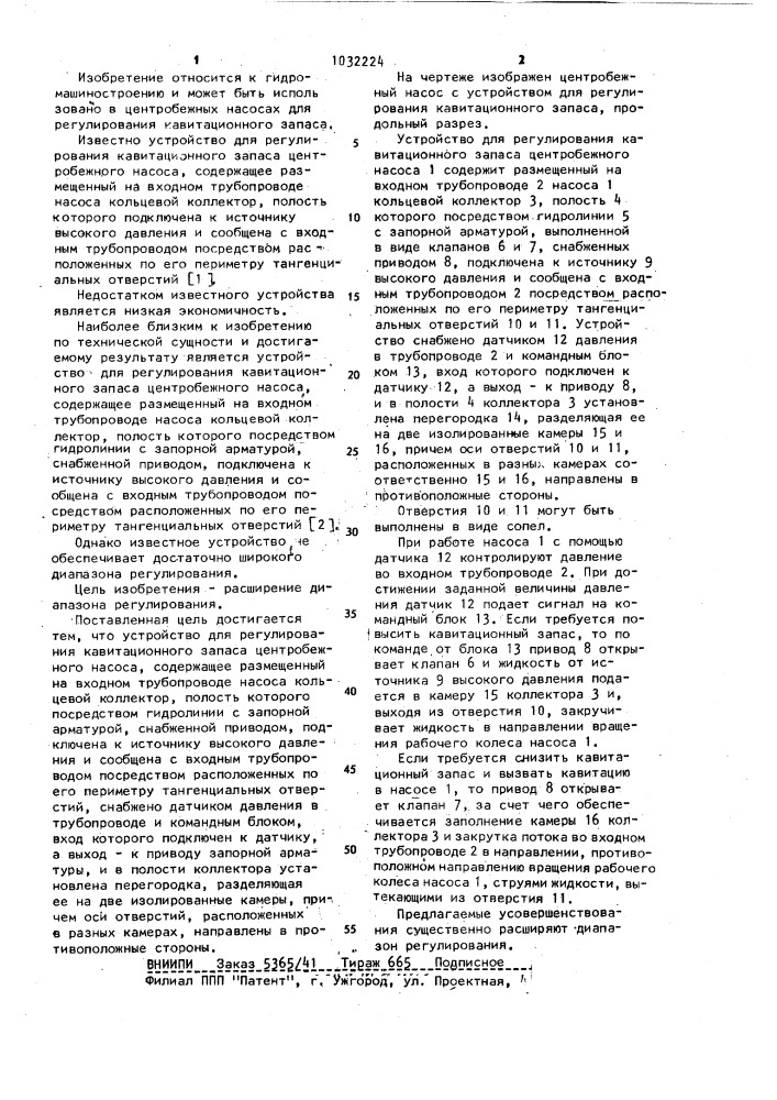 Устройство для регулирования кавитационного запаса центробежного насоса (патент 1032224)