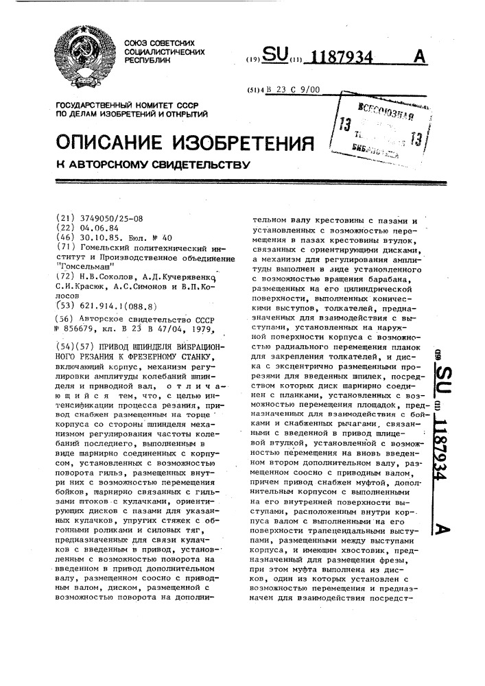 Привод шпинделя вибрационного резания к фрезерному станку (патент 1187934)