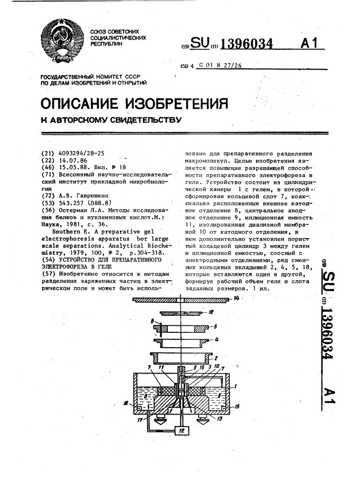 Устройство для препаративного электрофореза в геле (патент 1396034)