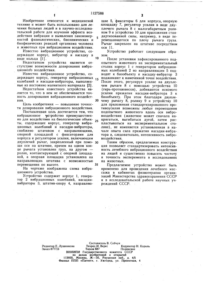 Вибрационное устройство (патент 1127588)