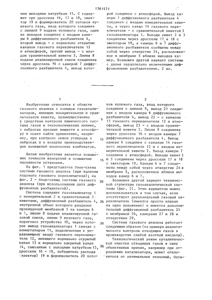 Система газового анализа (патент 1361471)