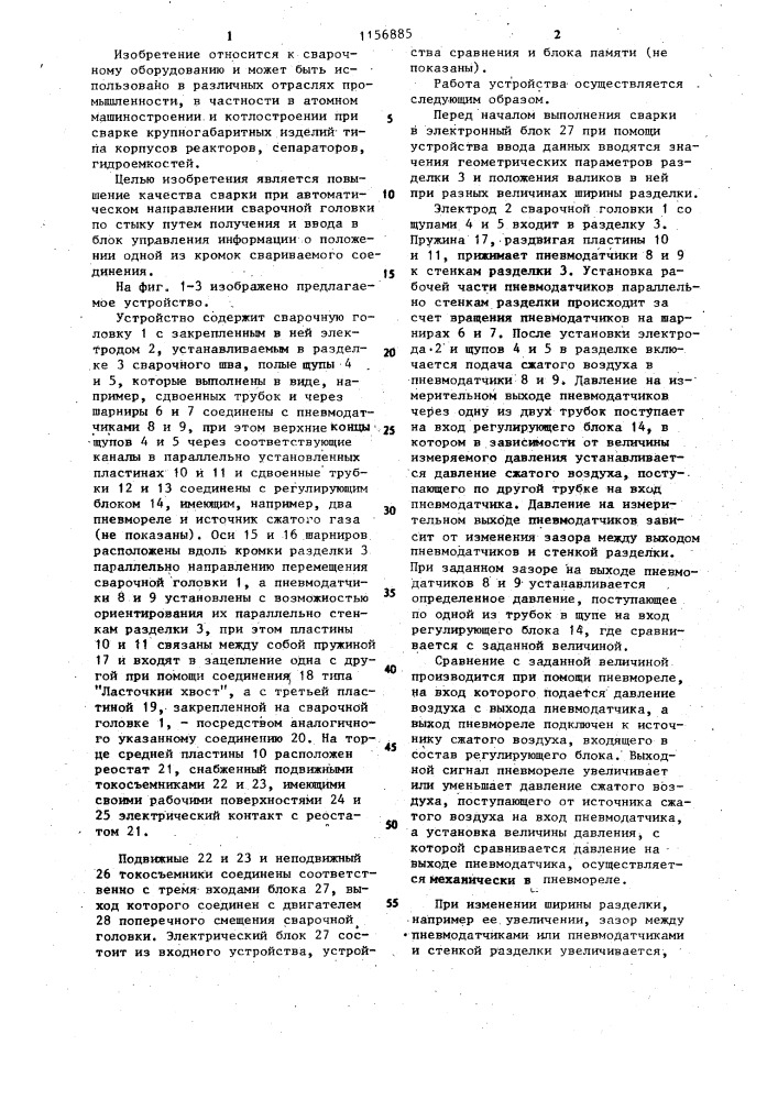 Устройство для сварки (патент 1156885)