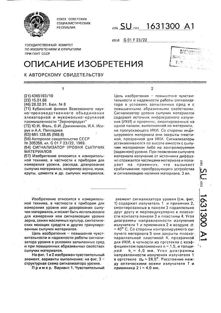 Сигнализатор уровня сыпучих материалов (патент 1631300)