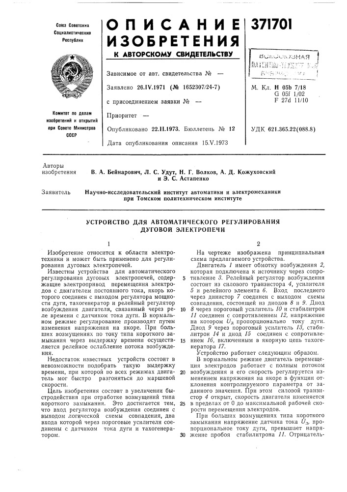 Устройство для автоматического регулирования дуговой электропечи (патент 371701)