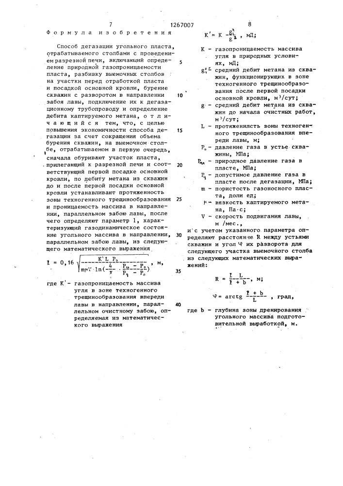 Способ дегазации угольного пласта,отрабатываемого столбами с проведением разрезной печи (патент 1267007)