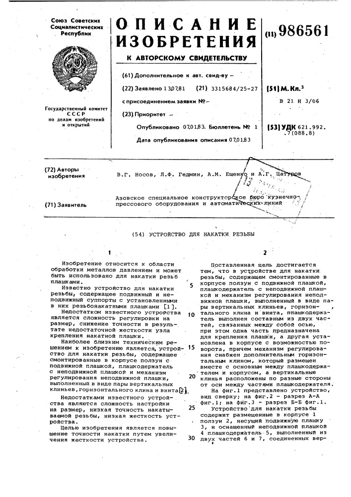 Устройство для накатки резьбы (патент 986561)