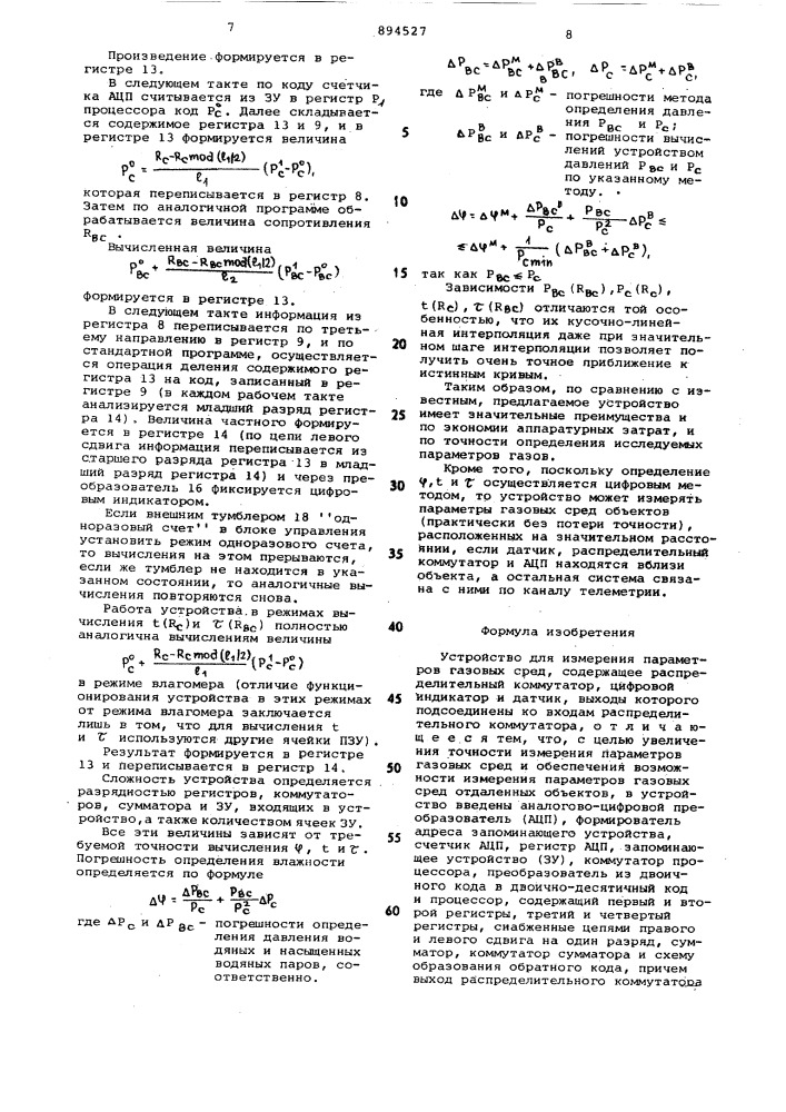 Устройство для измерения параметров газовых сред (патент 894527)