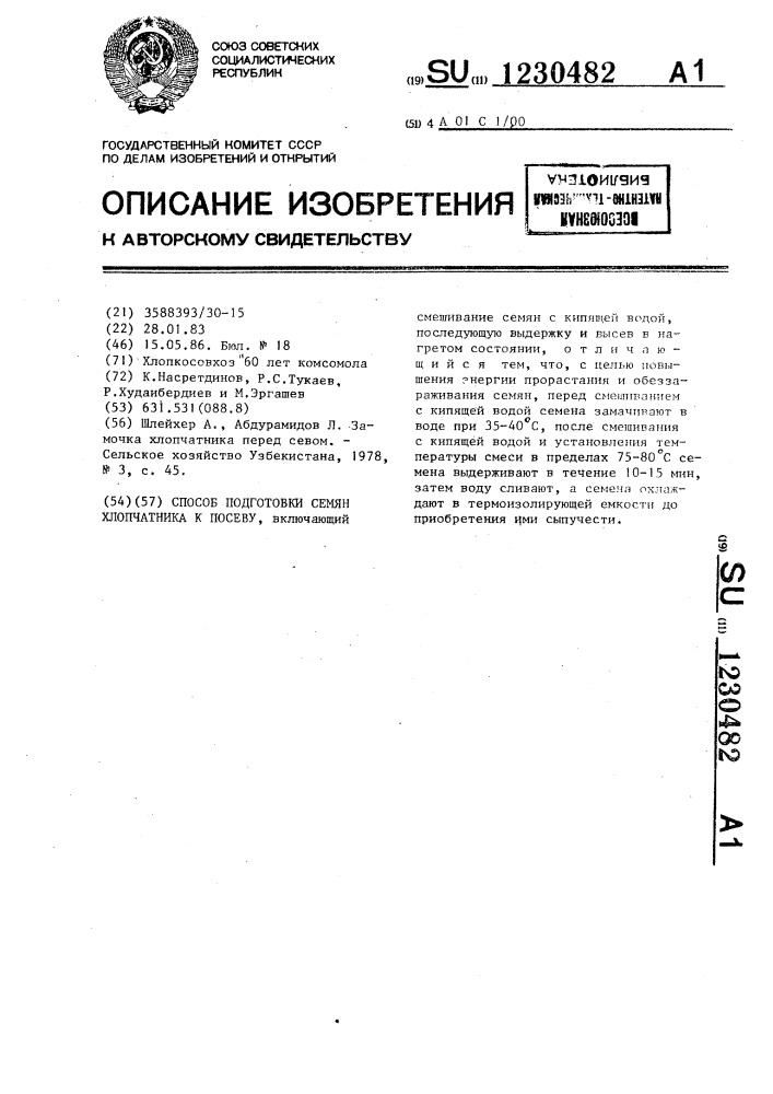 Способ подготовки семян хлопчатника к посеву (патент 1230482)
