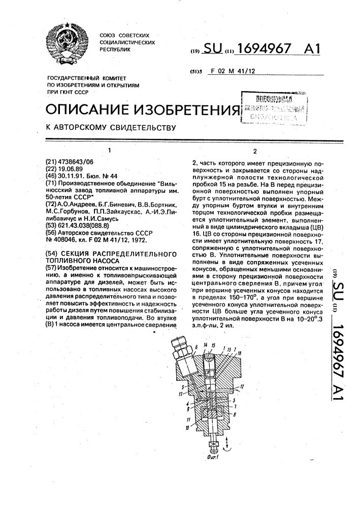 Секция распределительного топливного насоса (патент 1694967)