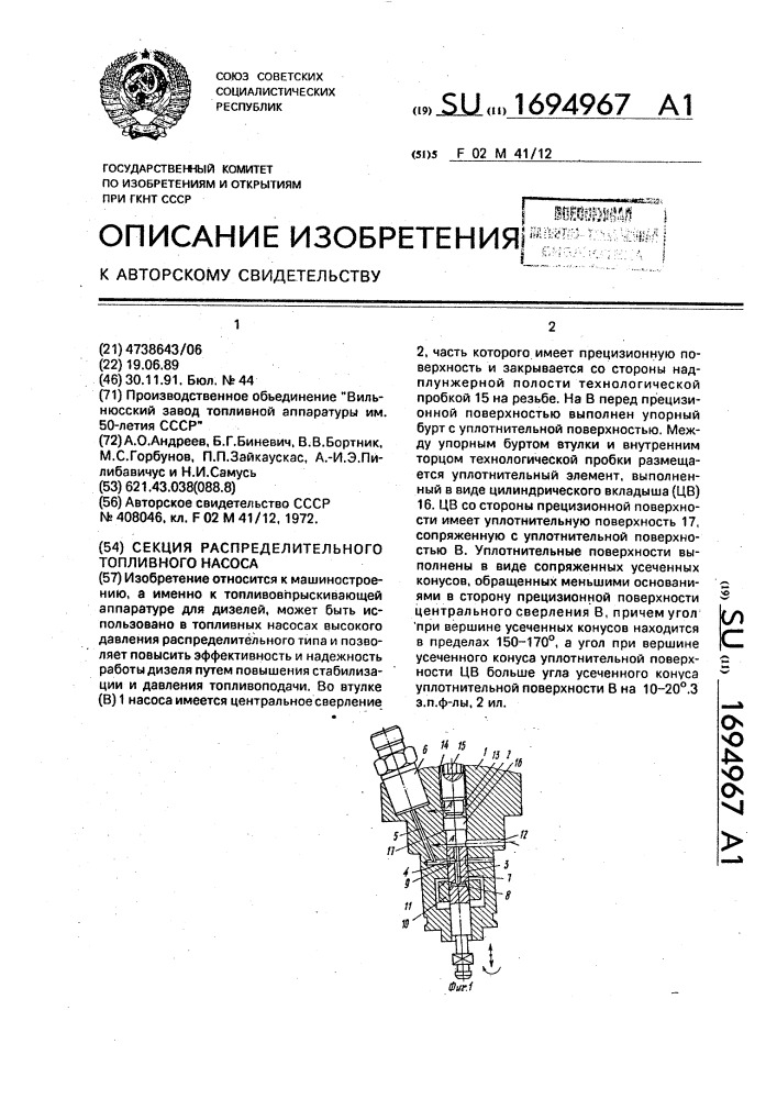 Секция распределительного топливного насоса (патент 1694967)