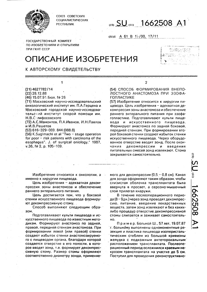 Способ формирования внеполостного анастомоза при эзофагопластике (патент 1662508)