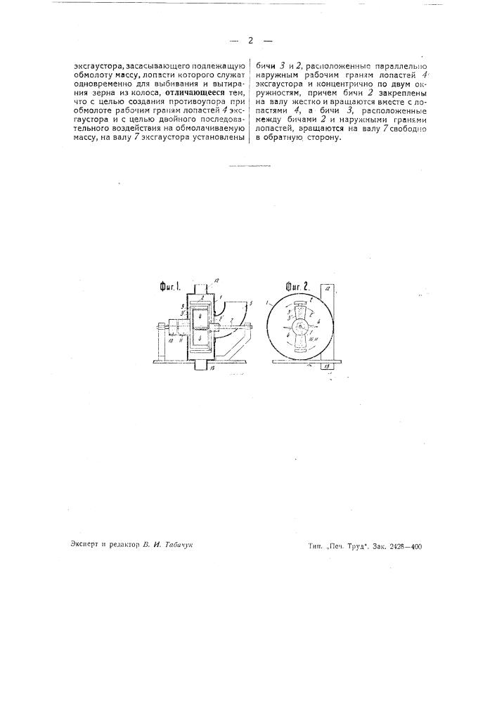 Устройство для обмолота зерновых культур и т.п. (патент 41270)