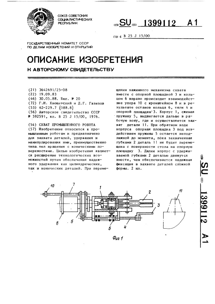 Схват промышленного робота (патент 1399112)