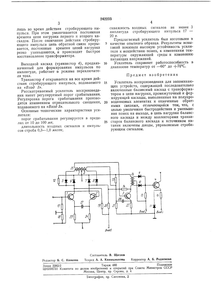 Усилитель воспроизведения (патент 242233)