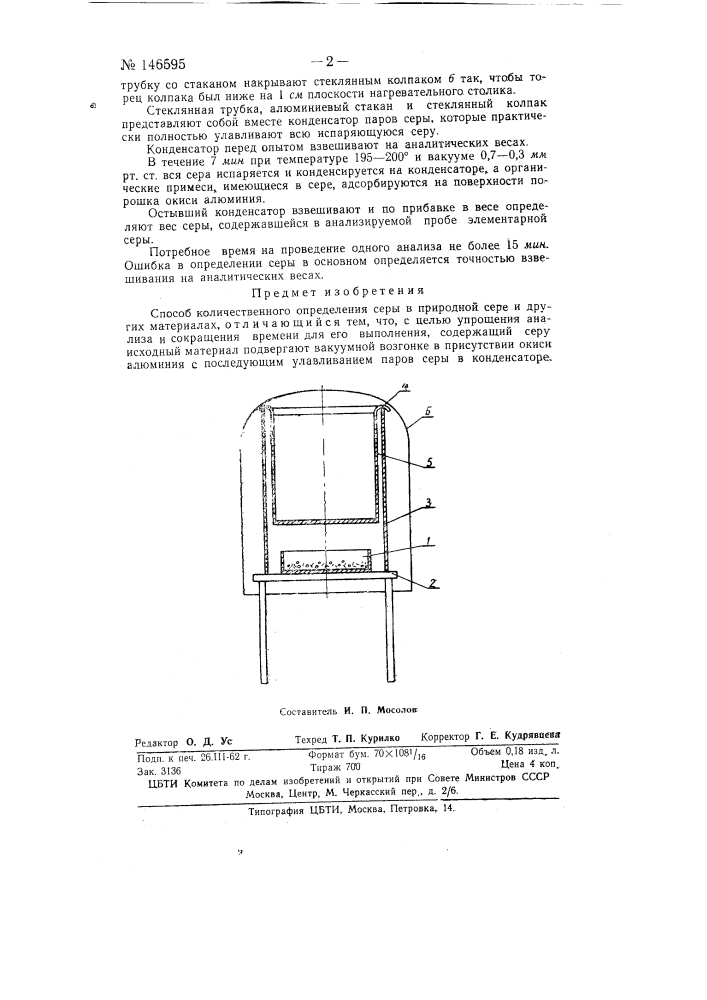 Способ количественного определения серы (патент 146595)