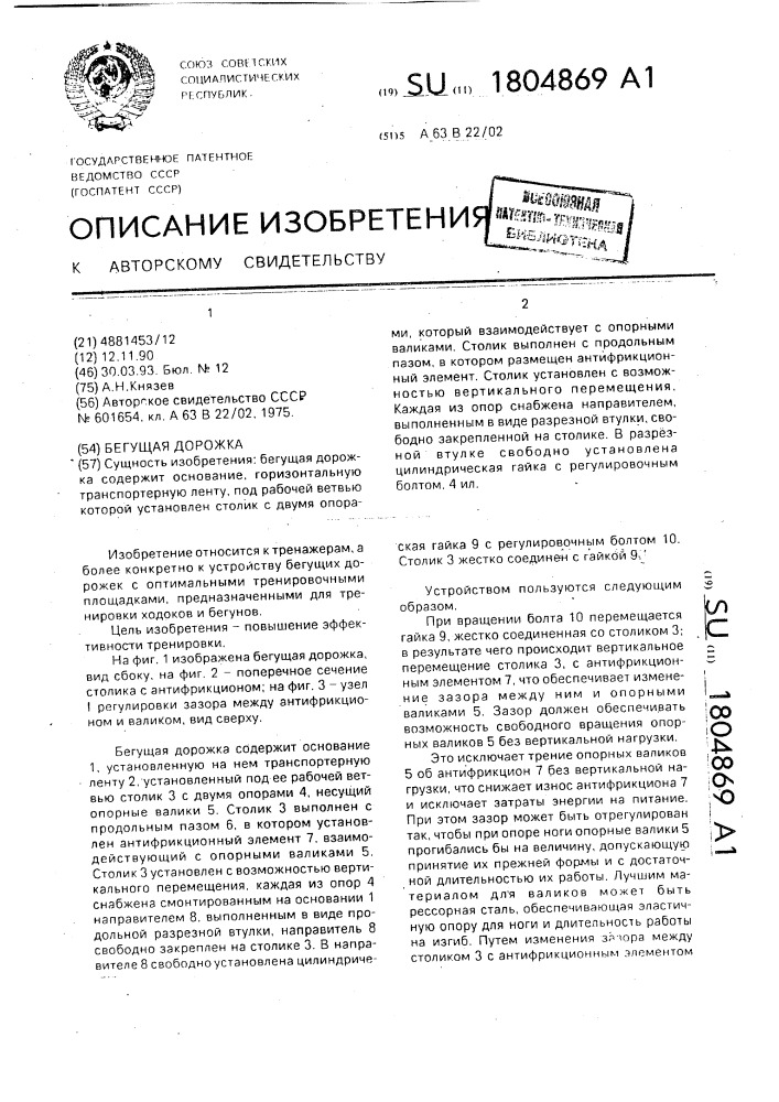 Бегущая дорожка (патент 1804869)