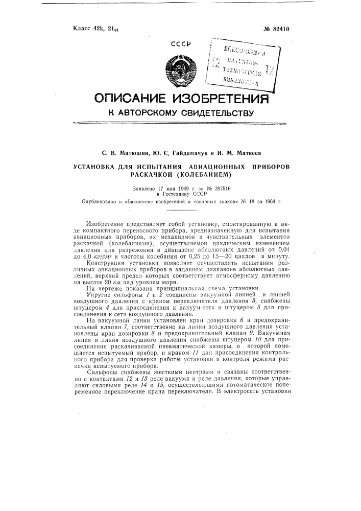 Патент ссср  82410 (патент 82410)