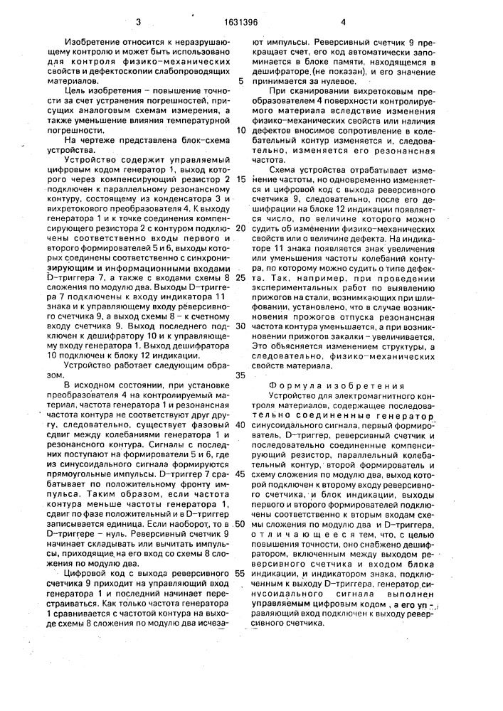 Устройство для электромагнитного контроля материалов (патент 1631396)