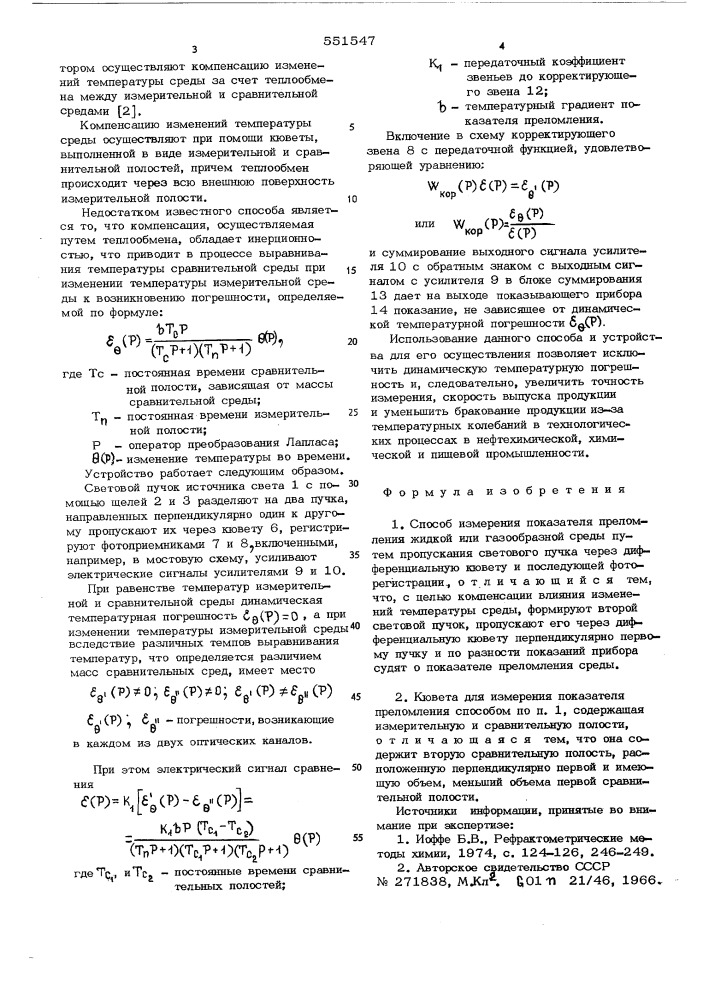 Способ и кювета для измерения показателя преломления жидкой или газообразной среды (патент 551547)