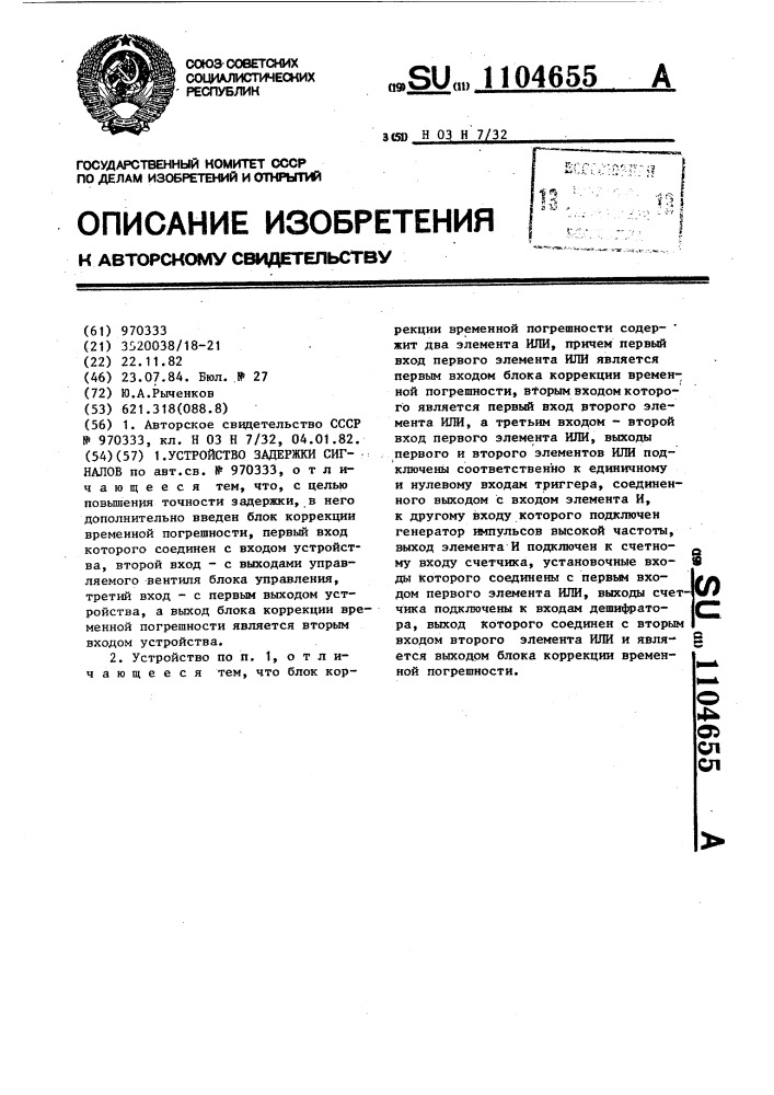 Устройство задержки сигналов (патент 1104655)